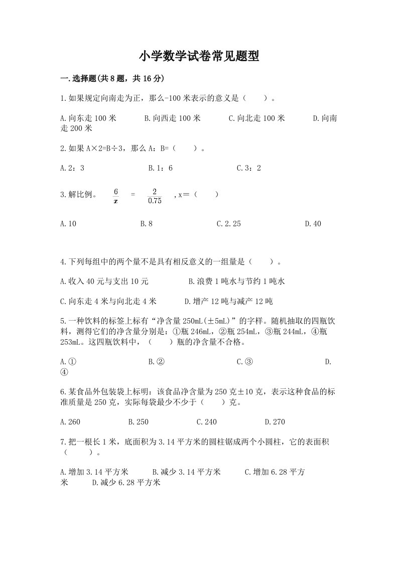 小学数学试卷常见题型及完整答案（各地真题）