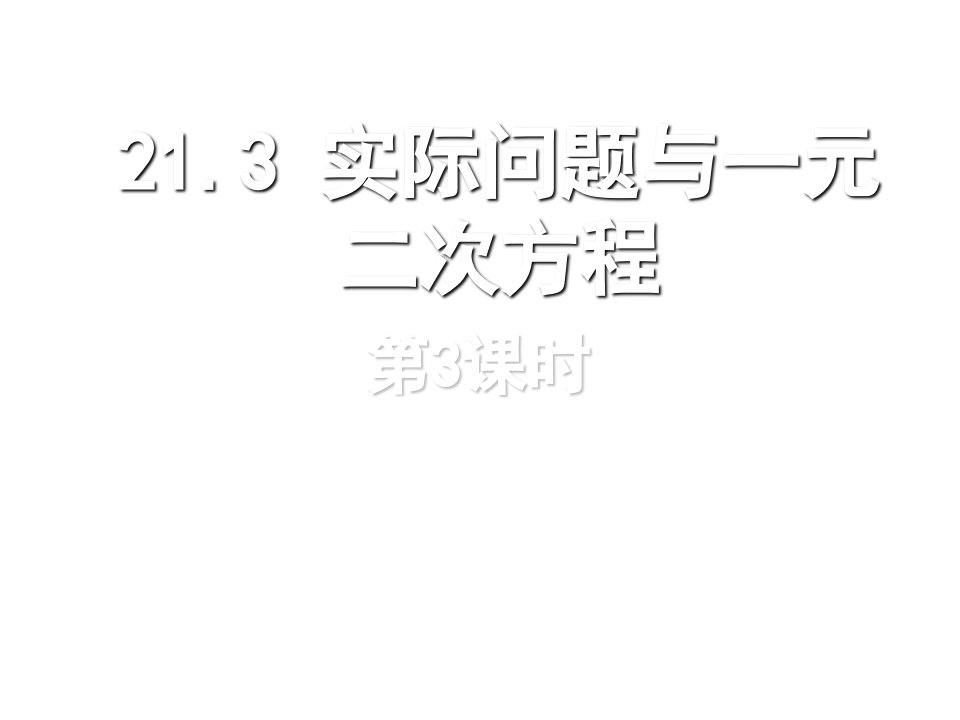 新课标教案九年级数学上册