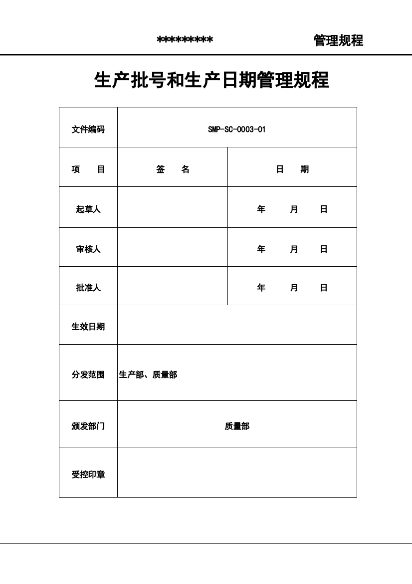 生产批号和生产日期管理规程