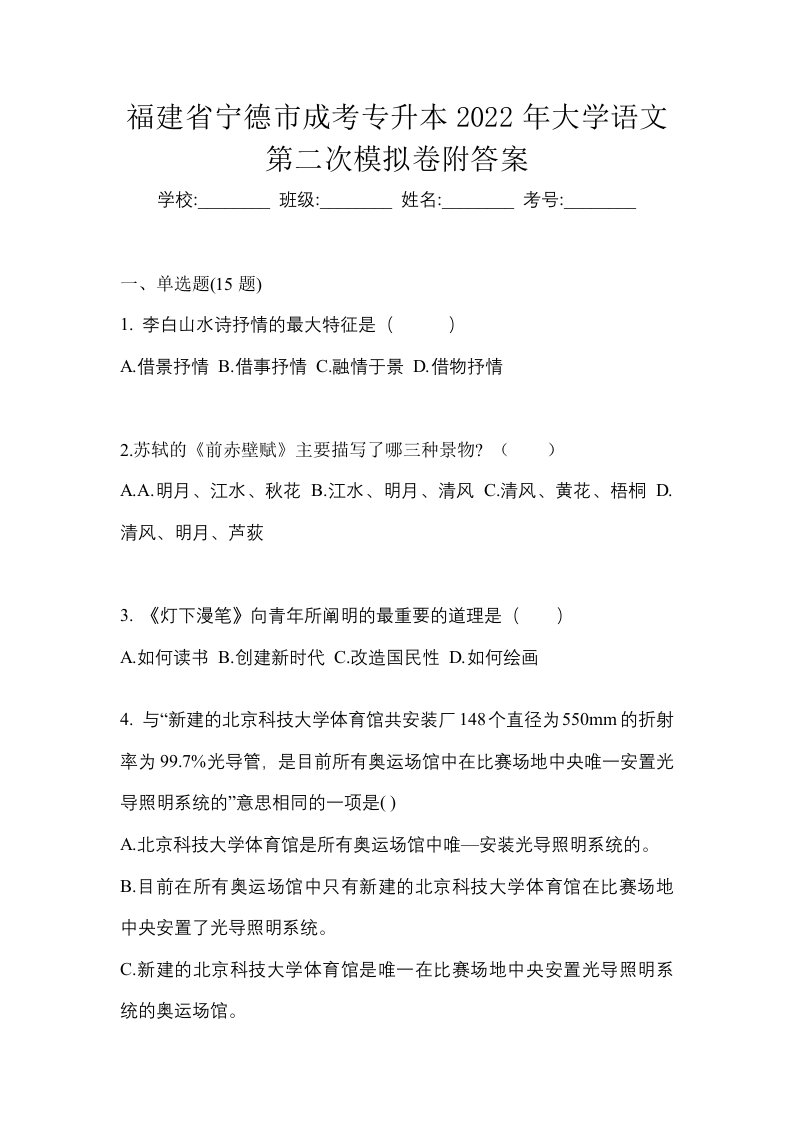 福建省宁德市成考专升本2022年大学语文第二次模拟卷附答案