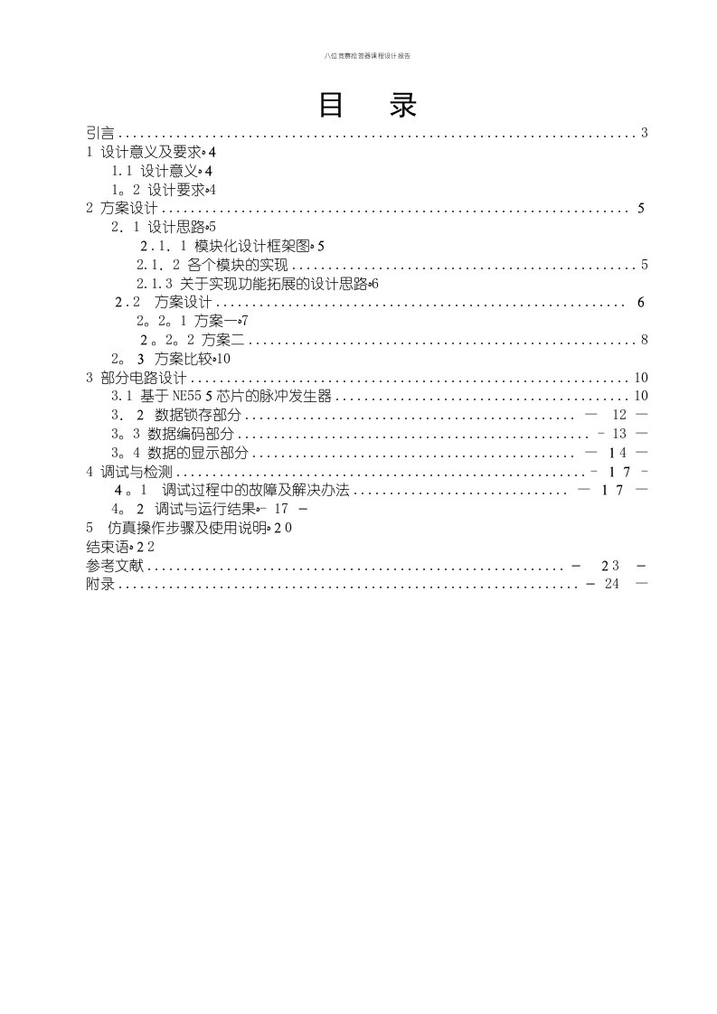 八位竞赛抢答器课程设计报告