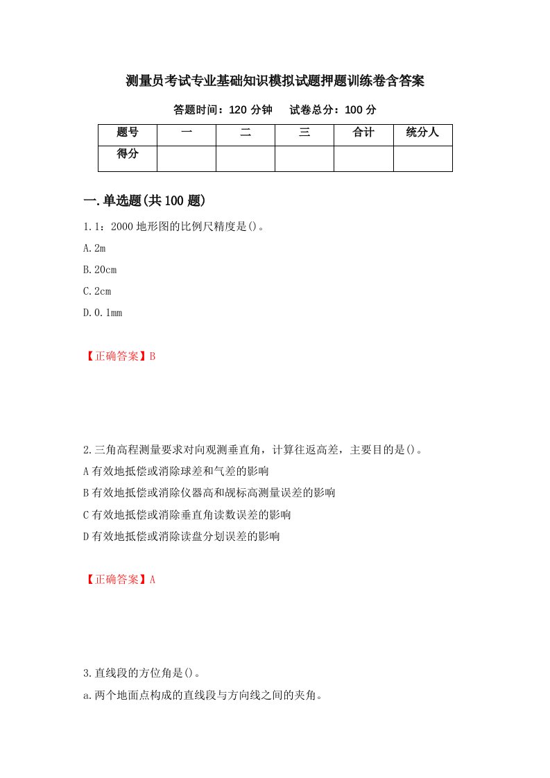 测量员考试专业基础知识模拟试题押题训练卷含答案28