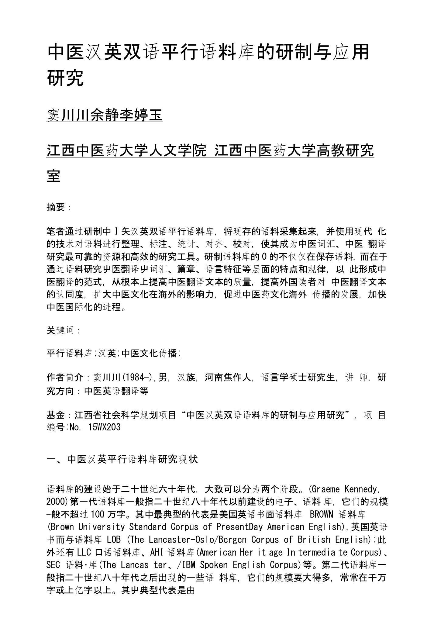 中医汉英双语平行语料库的研制与应用研究