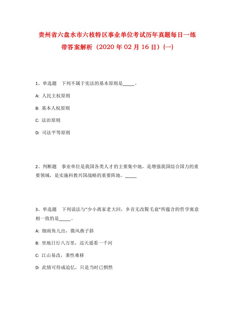 贵州省六盘水市六枝特区事业单位考试历年真题每日一练带答案解析2020年02月16日一