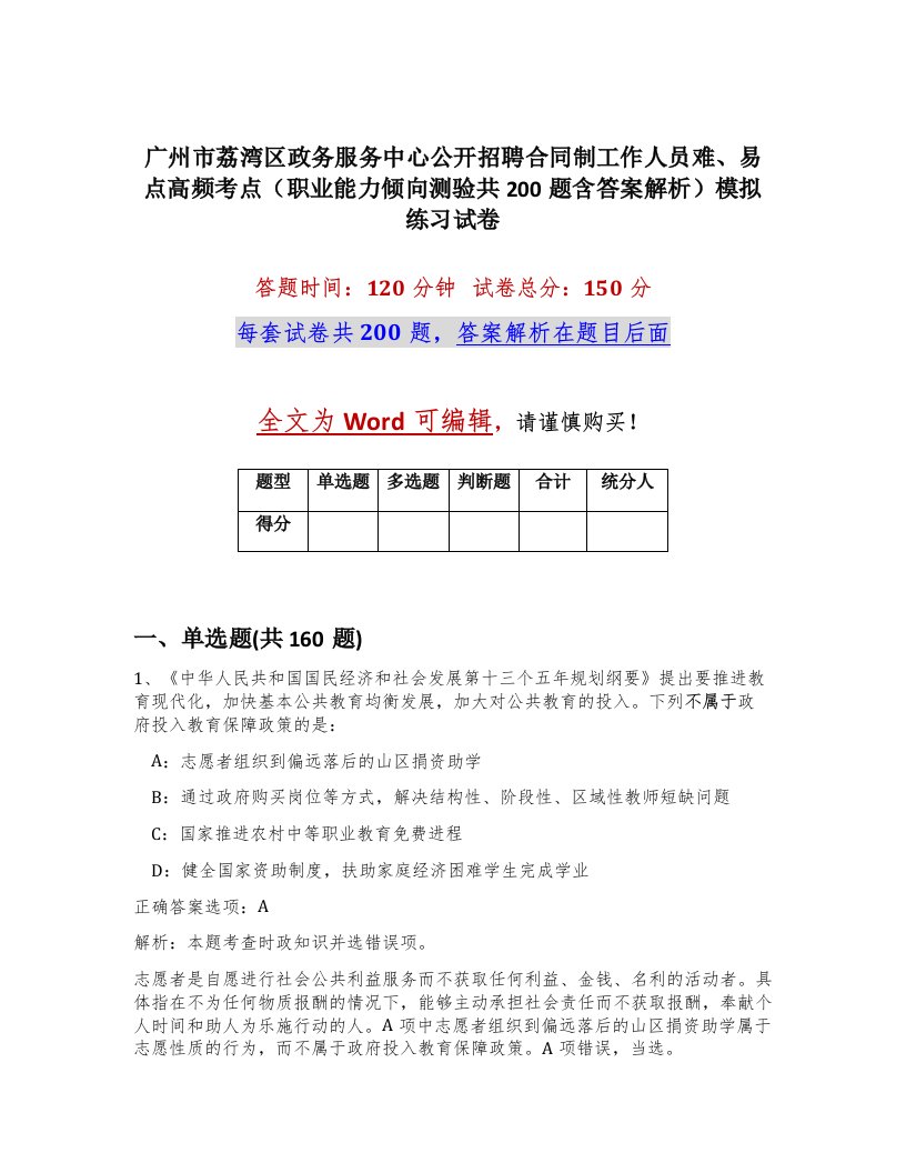 广州市荔湾区政务服务中心公开招聘合同制工作人员难易点高频考点职业能力倾向测验共200题含答案解析模拟练习试卷