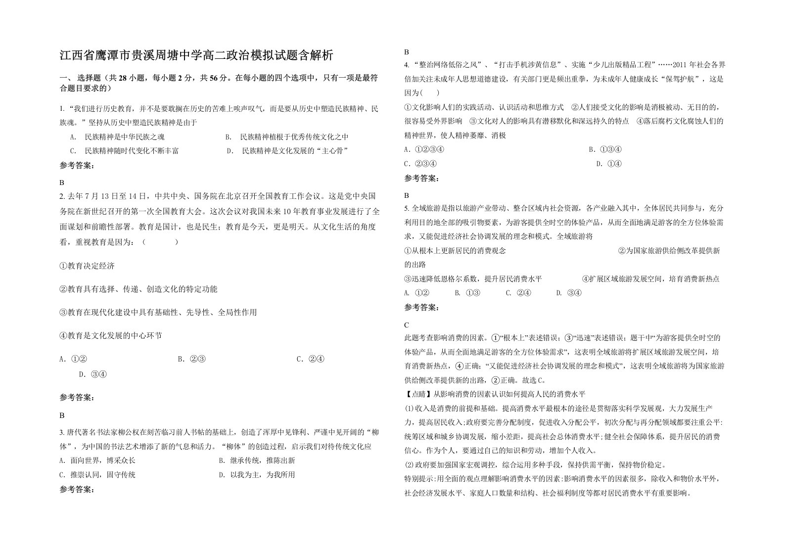 江西省鹰潭市贵溪周塘中学高二政治模拟试题含解析