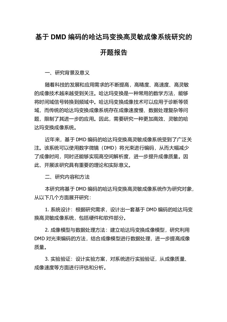 基于DMD编码的哈达玛变换高灵敏成像系统研究的开题报告