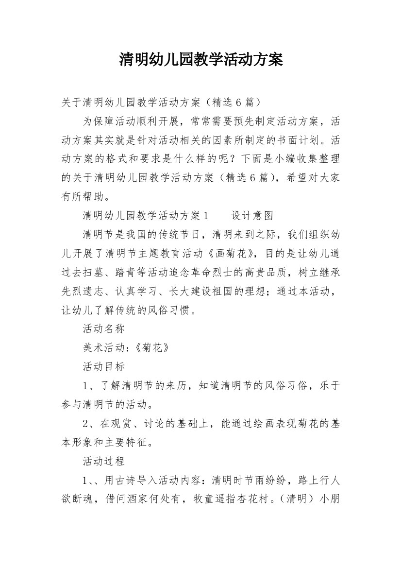 清明幼儿园教学活动方案