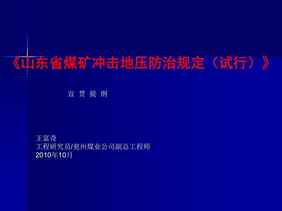 山东省煤矿冲击地压防治规定》释义