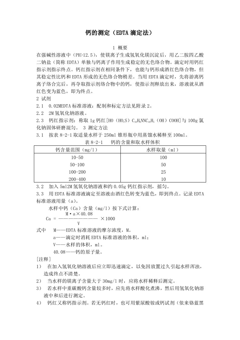 钙的测定(EDTA滴定法)