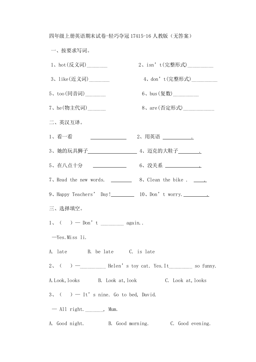 四年级上册英语期末试卷-轻巧夺冠17415-16人教版（无答案）