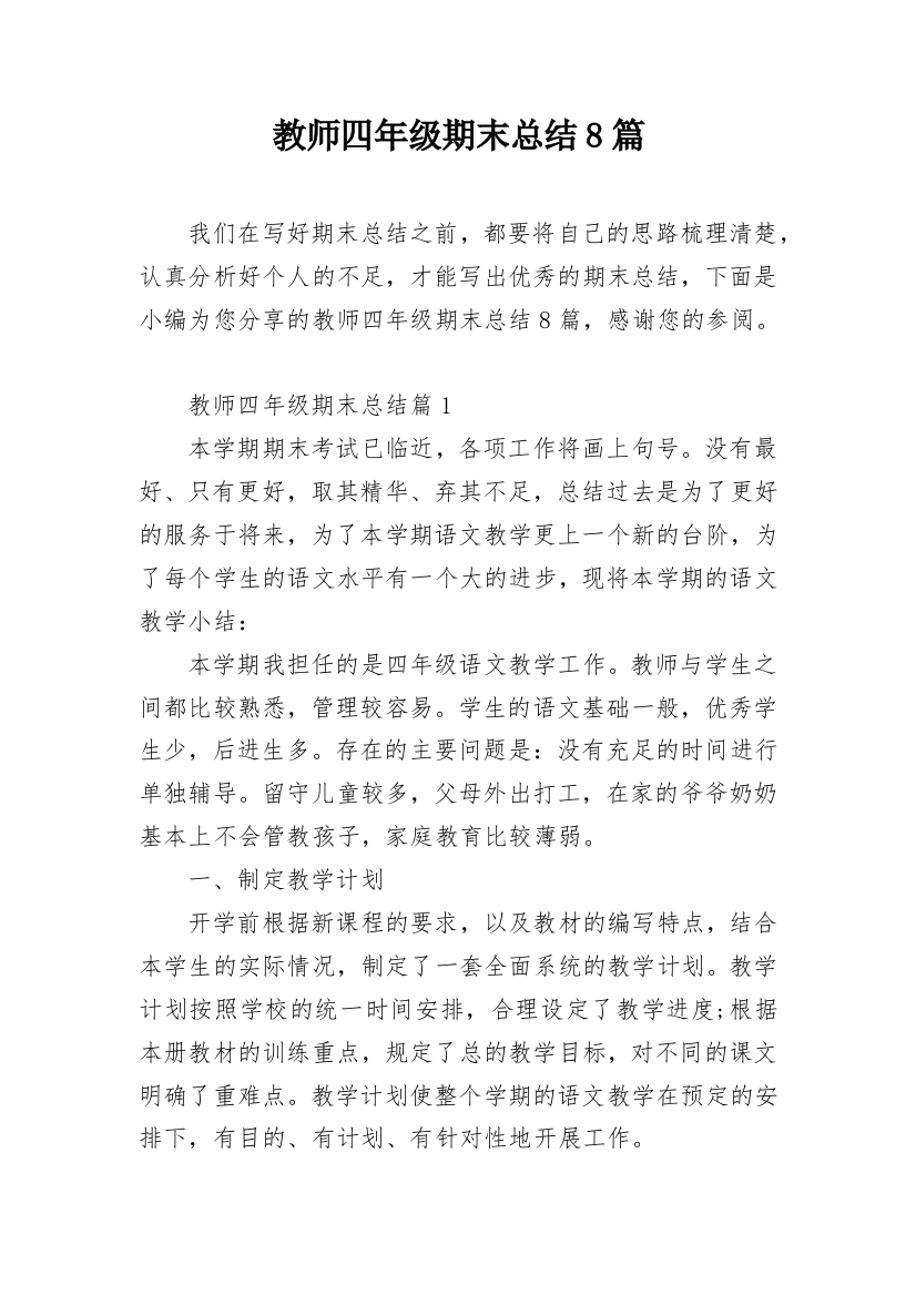 教师四年级期末总结8篇