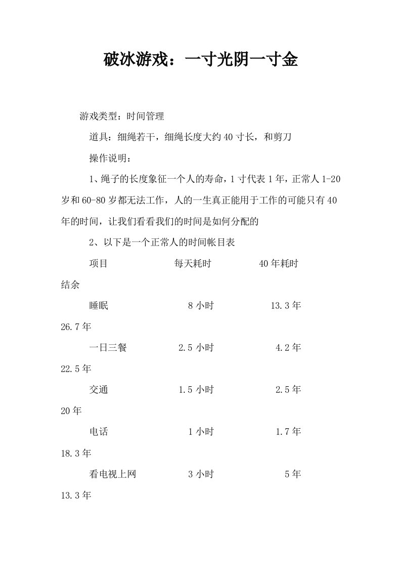 破冰游戏一寸光阴一寸金