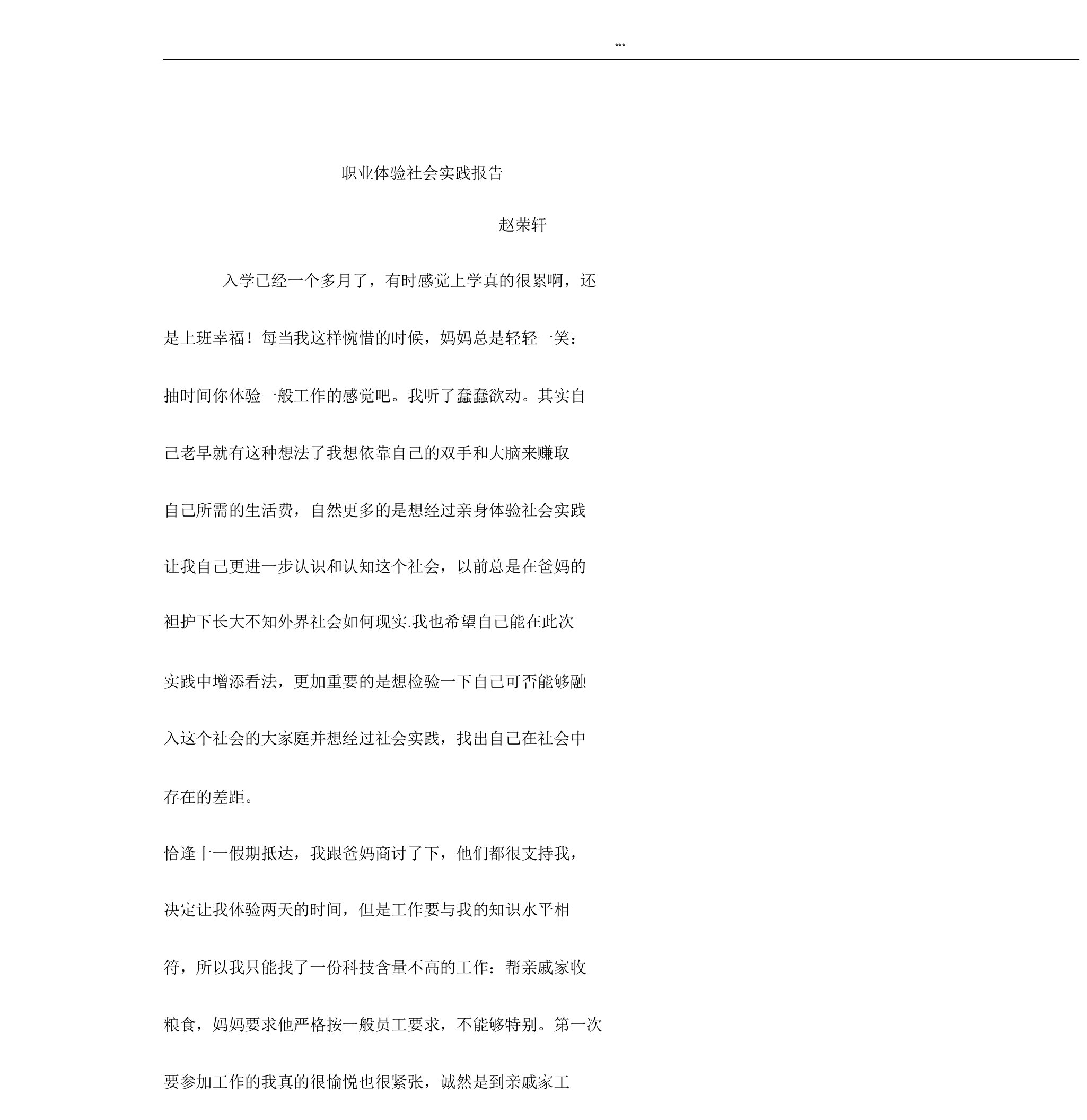 职业体验社会实践报告计划