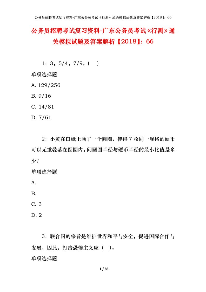 公务员招聘考试复习资料-广东公务员考试行测通关模拟试题及答案解析201866_2