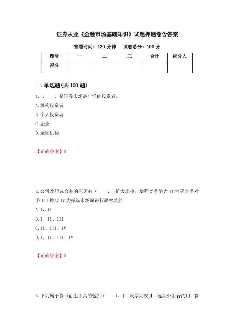 证券从业金融市场基础知识试题押题卷含答案56