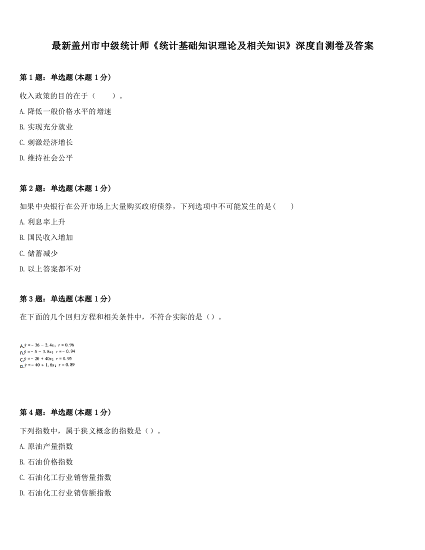 最新盖州市中级统计师《统计基础知识理论及相关知识》深度自测卷及答案