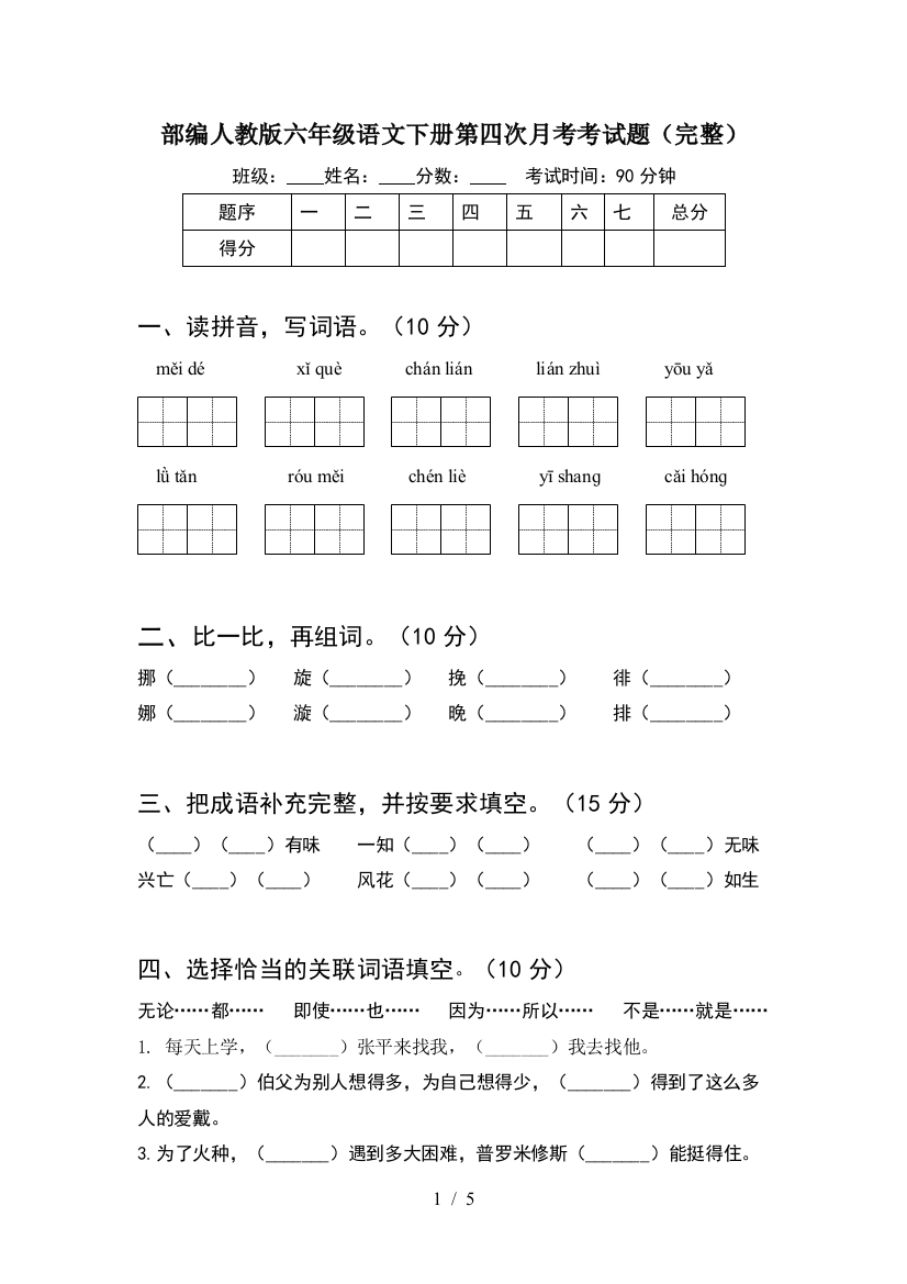 部编人教版六年级语文下册第四次月考考试题(完整)