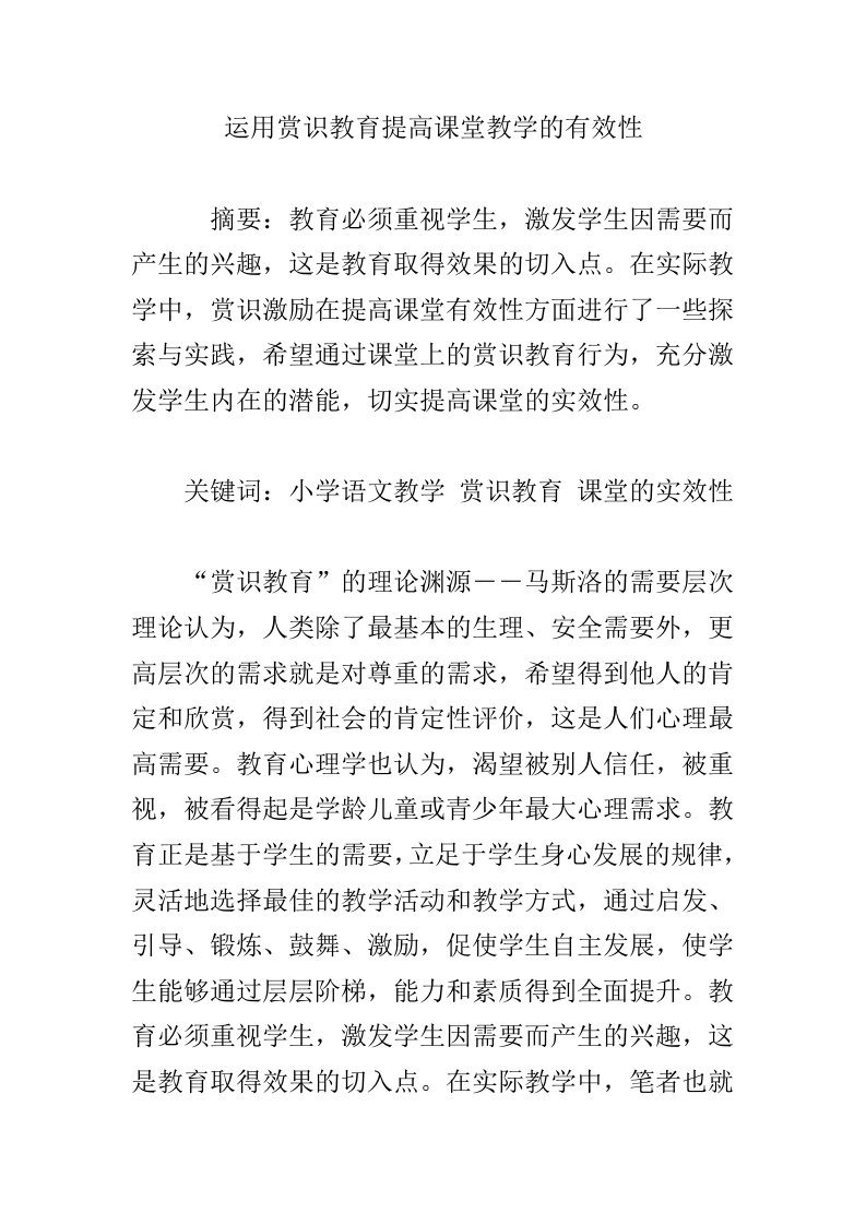 运用赏识教育提高课堂教学的有效性