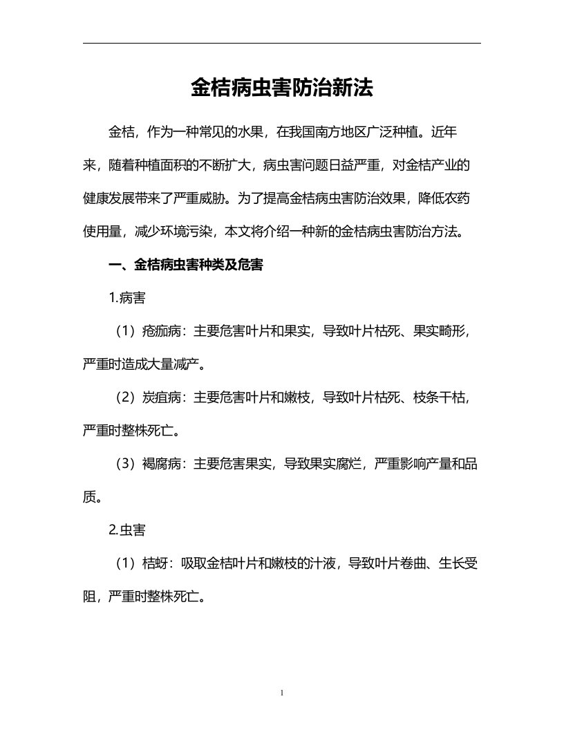 金桔病虫害防治新法