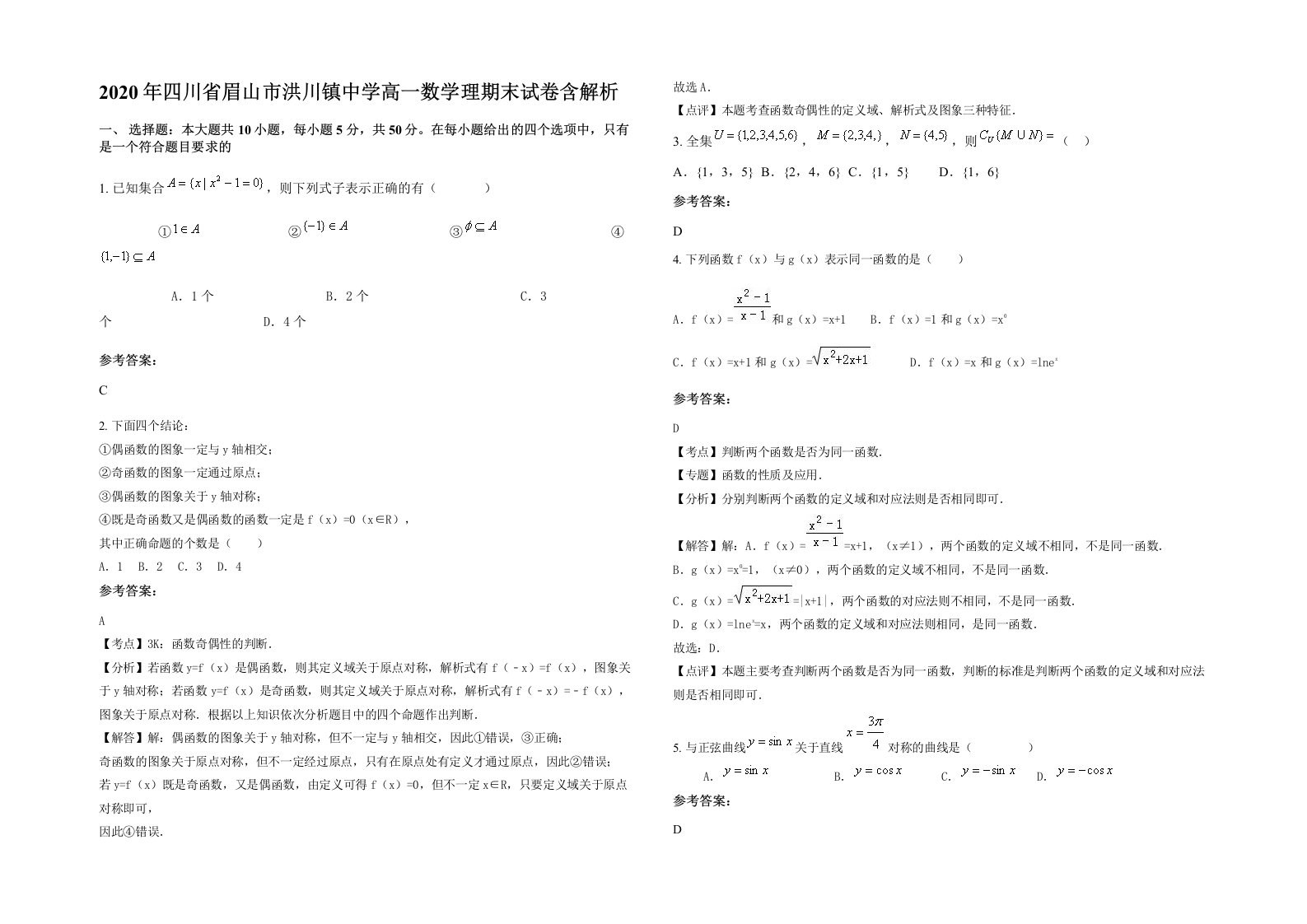 2020年四川省眉山市洪川镇中学高一数学理期末试卷含解析