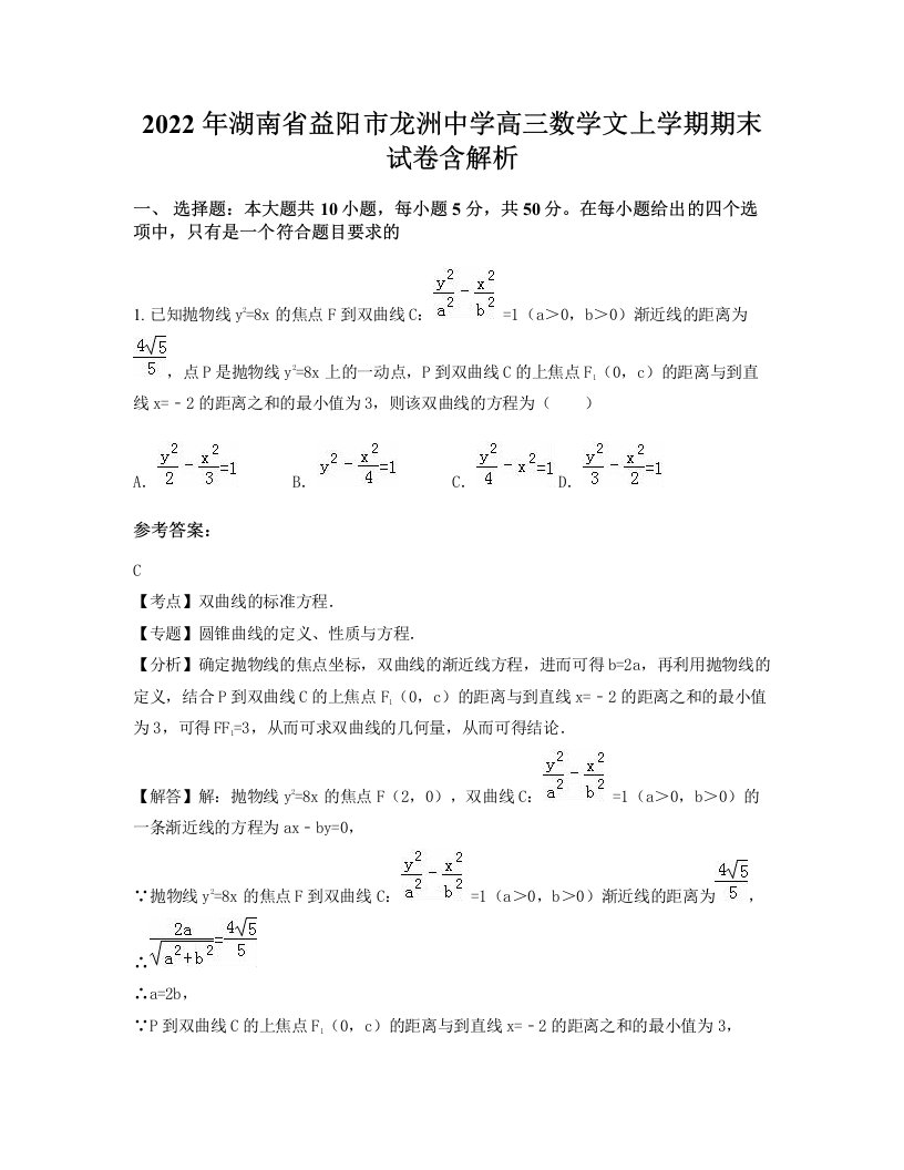 2022年湖南省益阳市龙洲中学高三数学文上学期期末试卷含解析