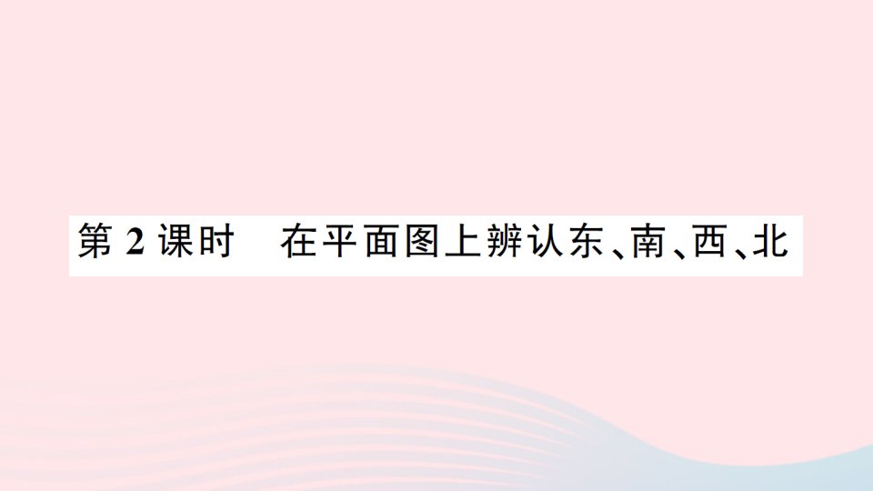 2023二年级数学下册三认识方向第2课时在平面图上辨认东南西北习题课件苏教版