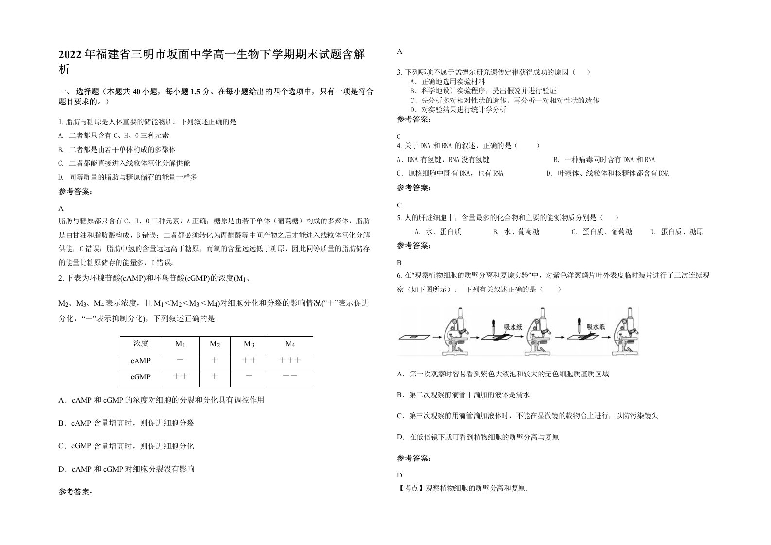 2022年福建省三明市坂面中学高一生物下学期期末试题含解析