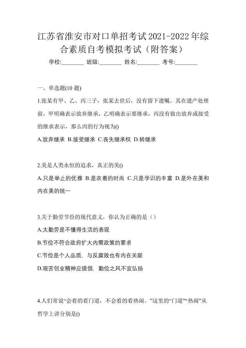 江苏省淮安市对口单招考试2021-2022年综合素质自考模拟考试附答案