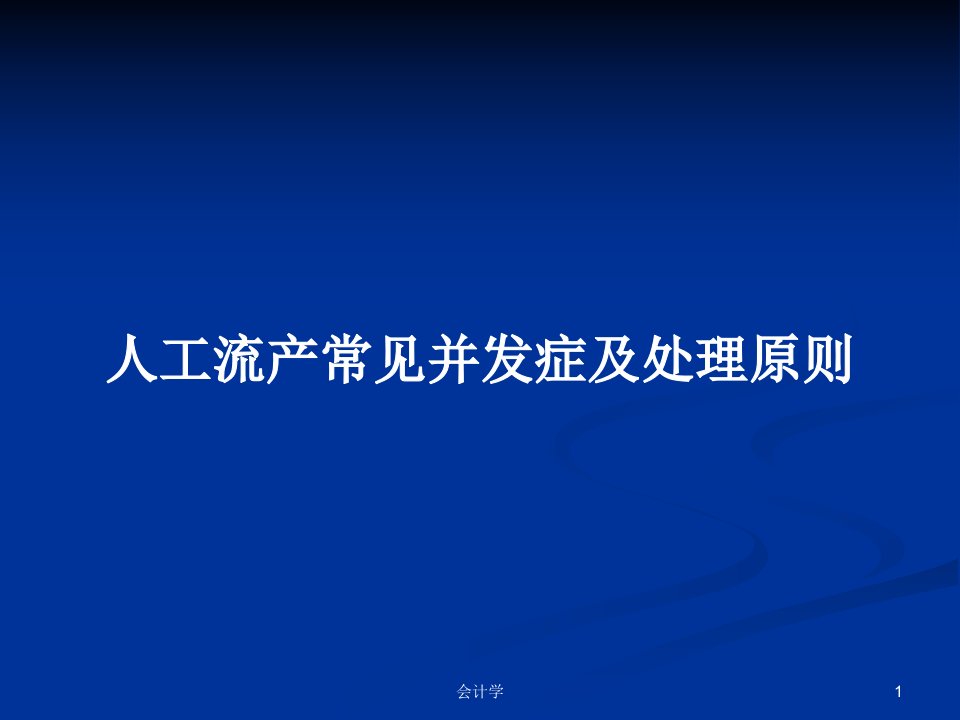 人工流产常见并发症及处理原则PPT学习教案