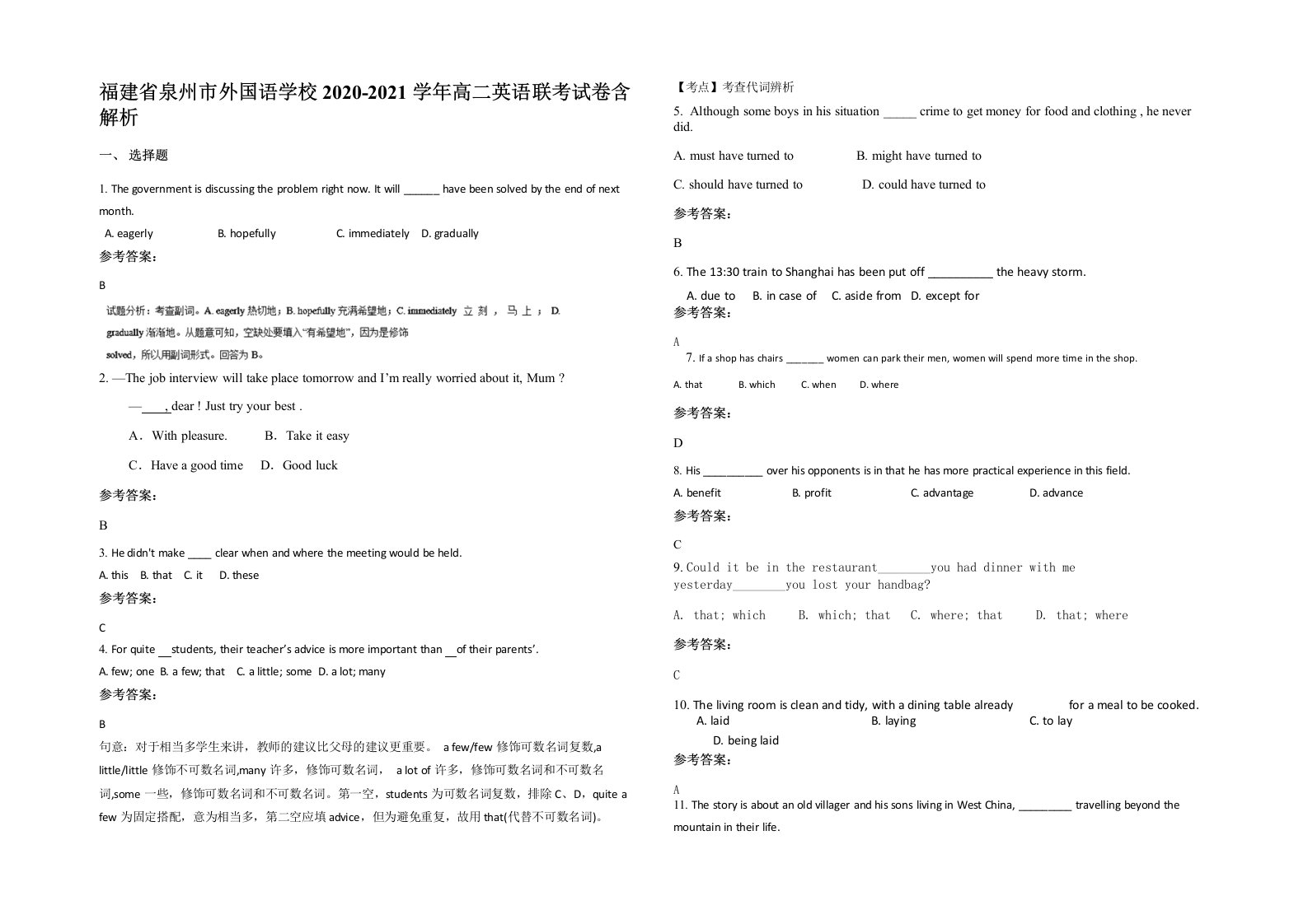 福建省泉州市外国语学校2020-2021学年高二英语联考试卷含解析