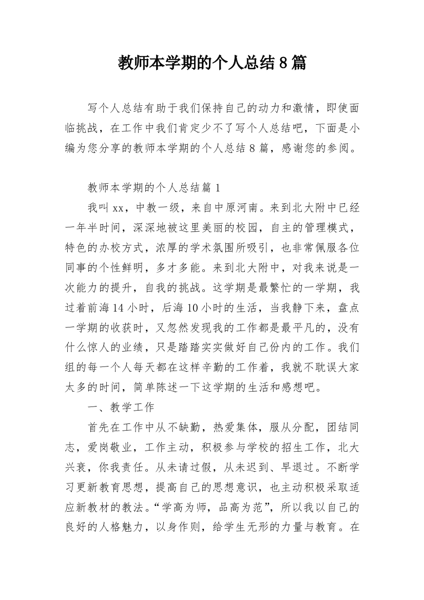 教师本学期的个人总结8篇