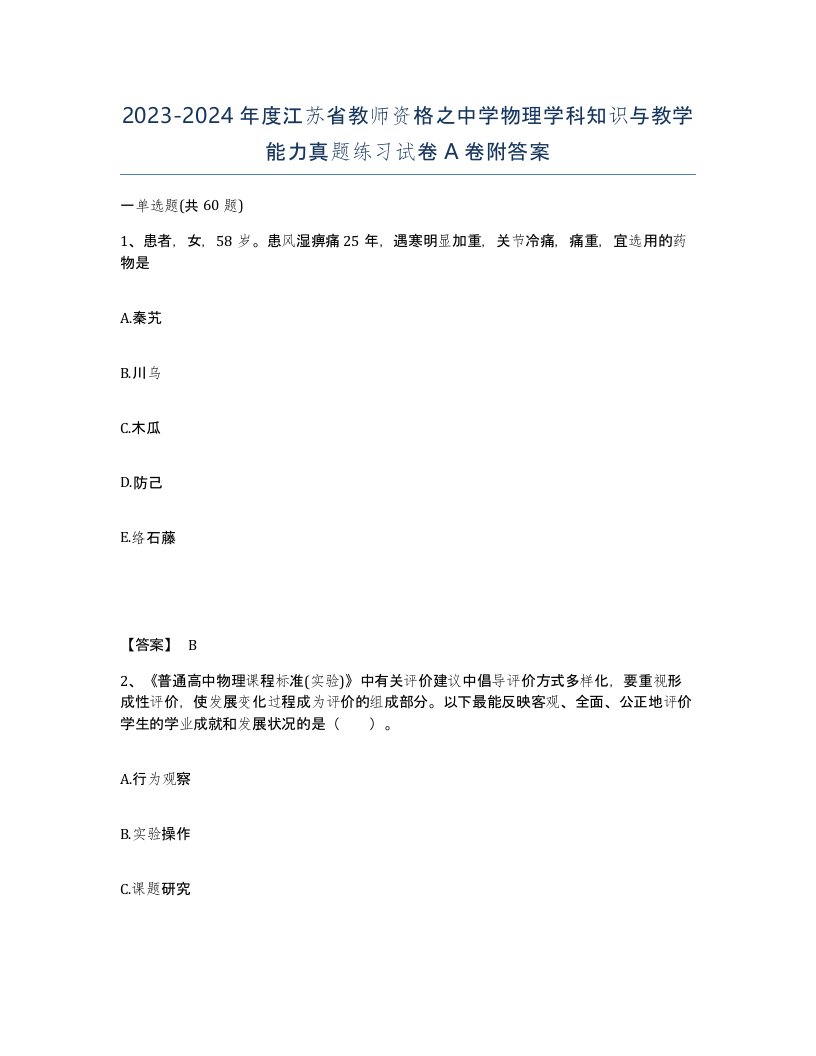 2023-2024年度江苏省教师资格之中学物理学科知识与教学能力真题练习试卷A卷附答案