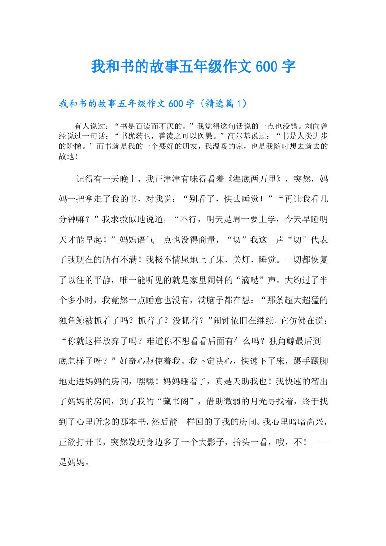 我和书的故事五年级作文600字