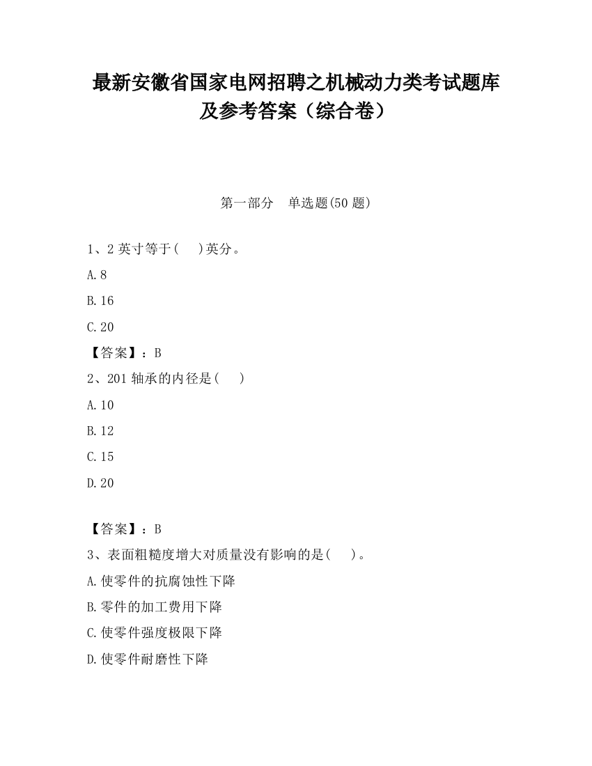 最新安徽省国家电网招聘之机械动力类考试题库及参考答案（综合卷）