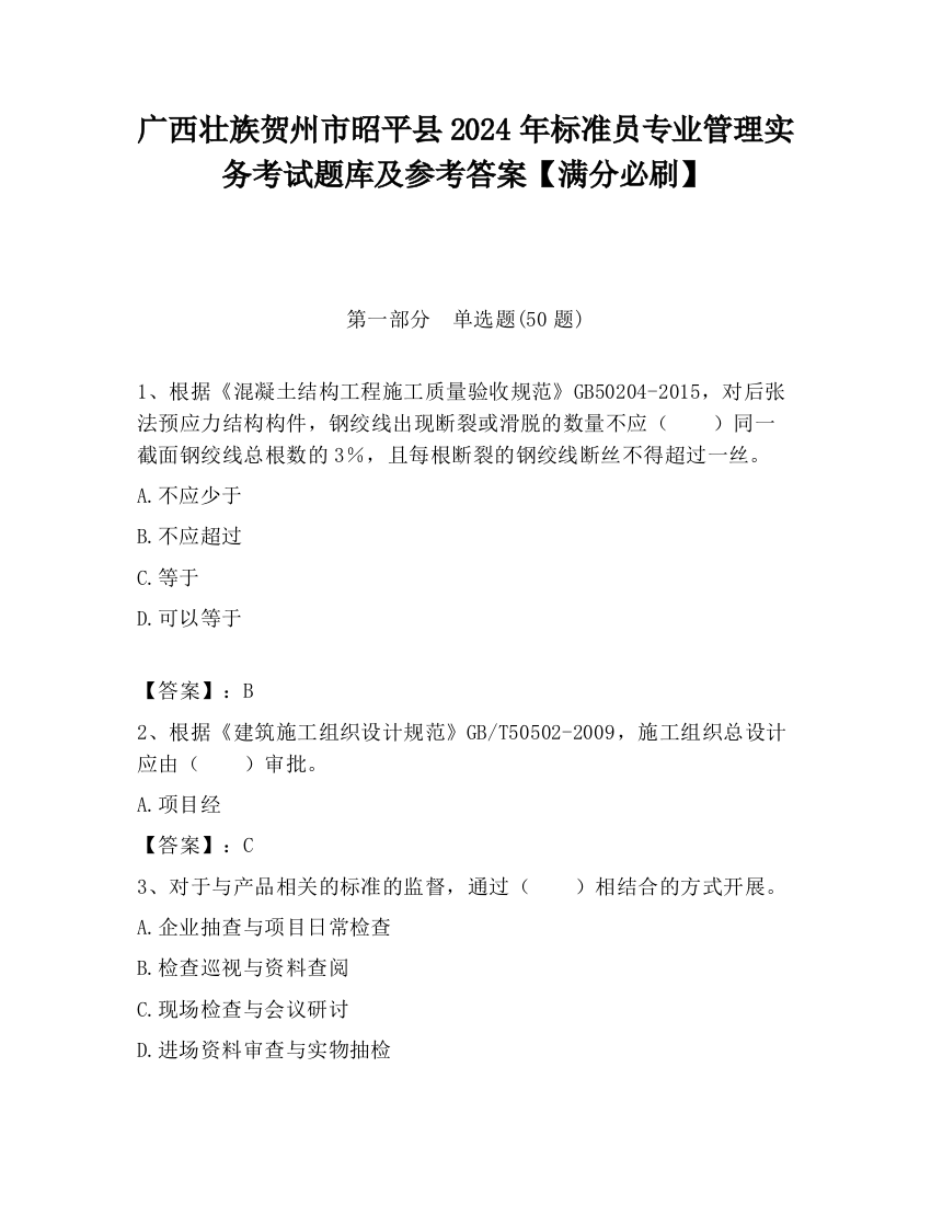 广西壮族贺州市昭平县2024年标准员专业管理实务考试题库及参考答案【满分必刷】