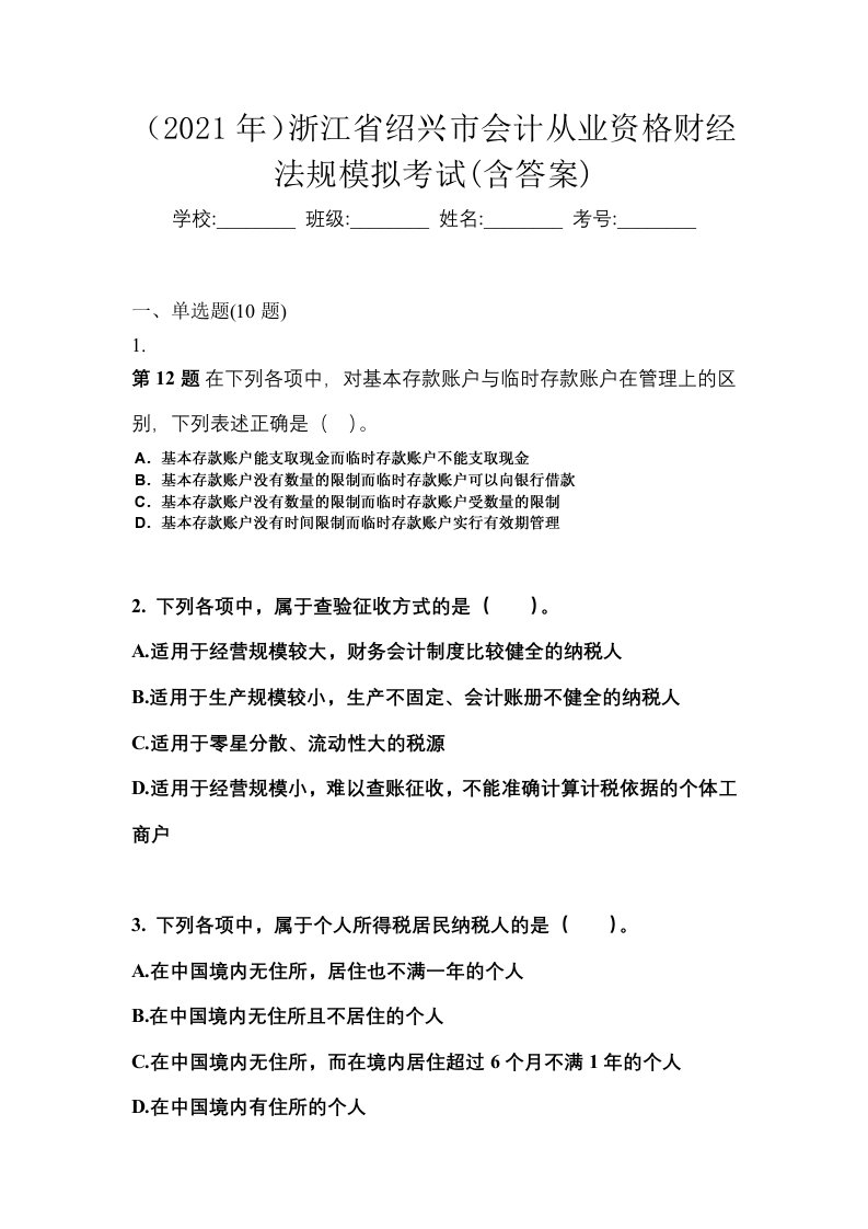 2021年浙江省绍兴市会计从业资格财经法规模拟考试含答案