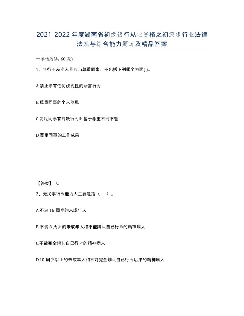 2021-2022年度湖南省初级银行从业资格之初级银行业法律法规与综合能力题库及答案