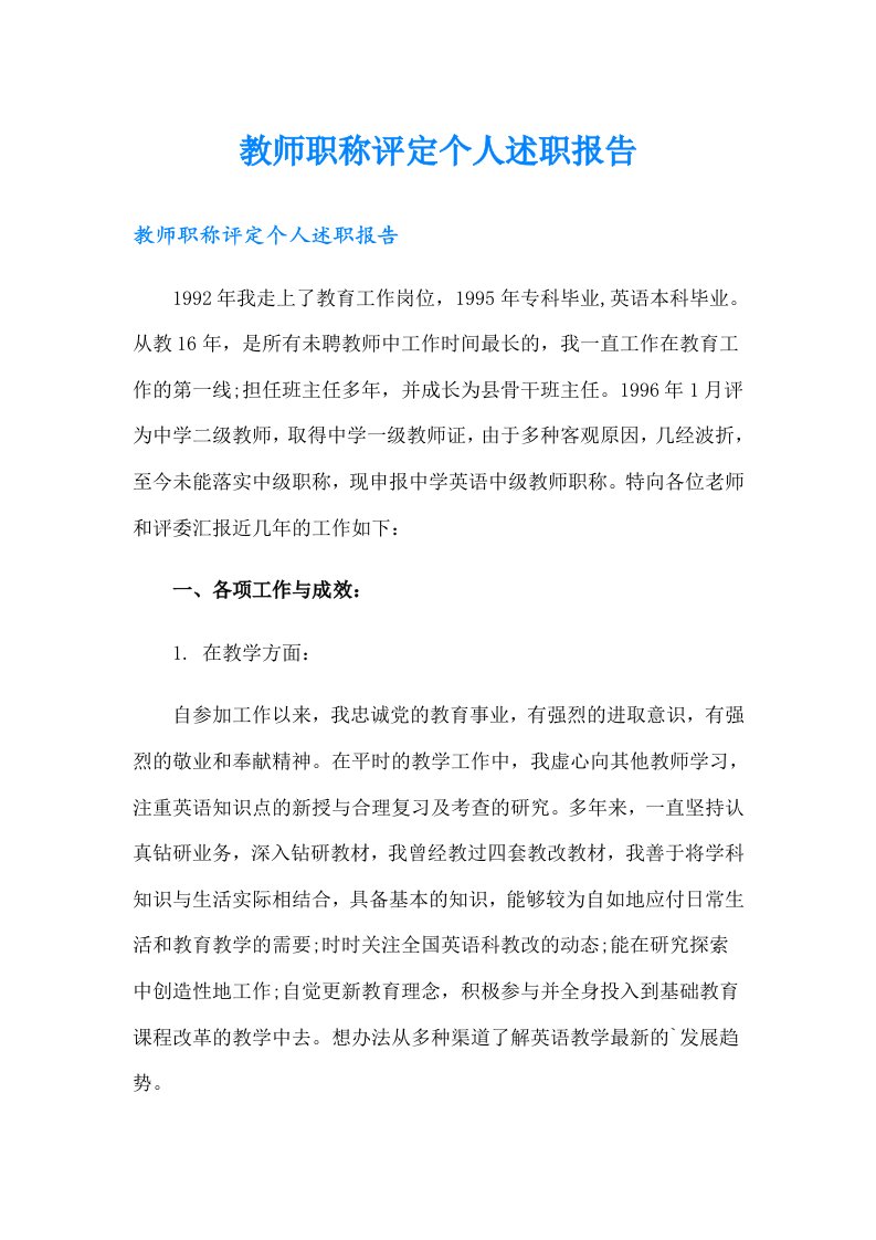 教师职称评定个人述职报告