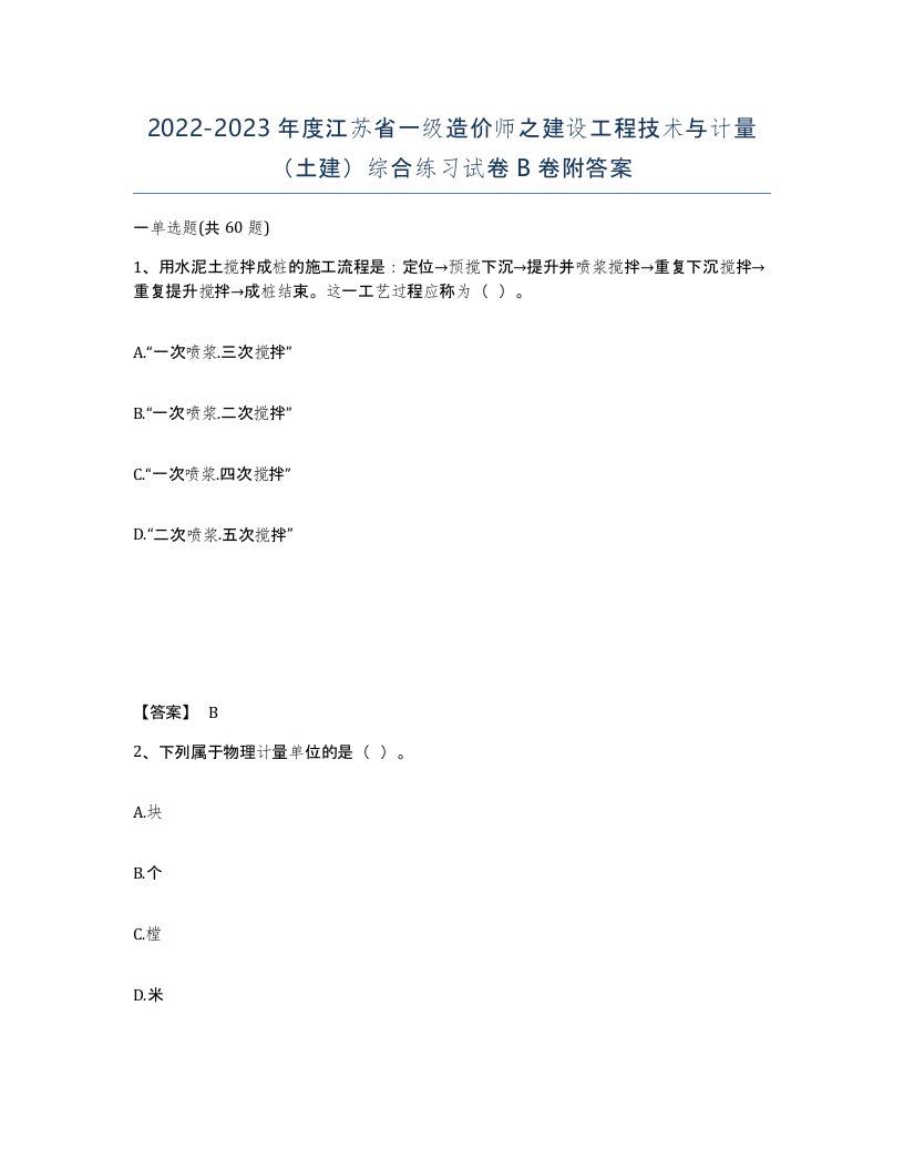 2022-2023年度江苏省一级造价师之建设工程技术与计量土建综合练习试卷B卷附答案