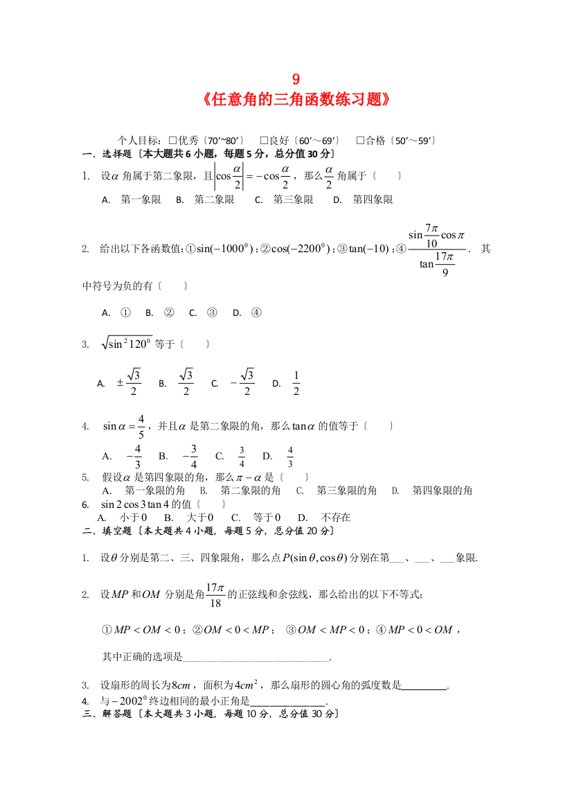 海南省洋浦中学高三数学周测9