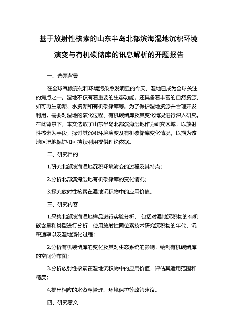 基于放射性核素的山东半岛北部滨海湿地沉积环境演变与有机碳储库的讯息解析的开题报告