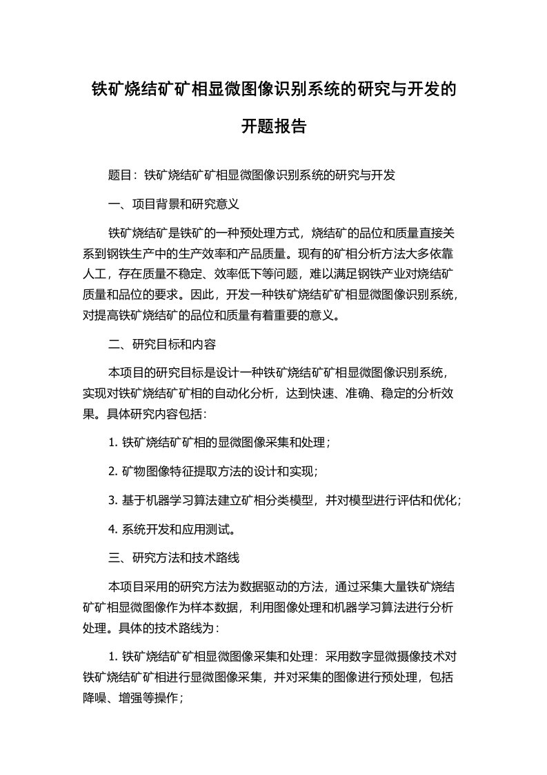 铁矿烧结矿矿相显微图像识别系统的研究与开发的开题报告