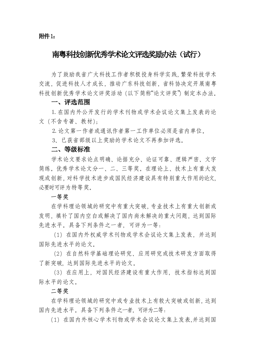 南粤科技创新优秀学术论文评选奖励管理办法(试行)