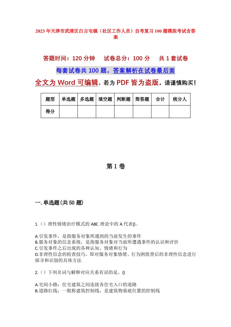 2023年天津市武清区白古屯镇社区工作人员自考复习100题模拟考试含答案