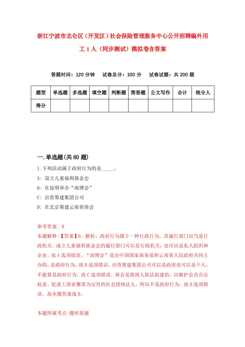 浙江宁波市北仑区开发区社会保险管理服务中心公开招聘编外用工1人同步测试模拟卷含答案2