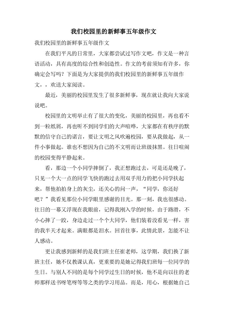 我们校园里的新鲜事五年级作文