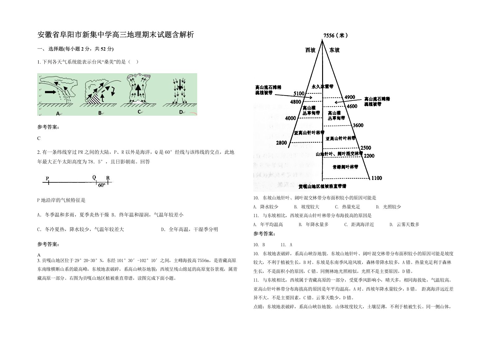 安徽省阜阳市新集中学高三地理期末试题含解析