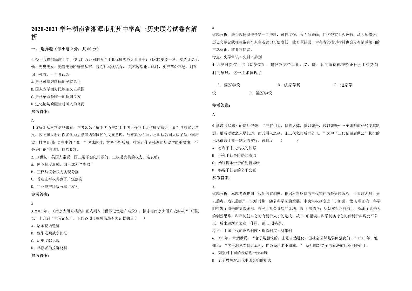 2020-2021学年湖南省湘潭市荆州中学高三历史联考试卷含解析