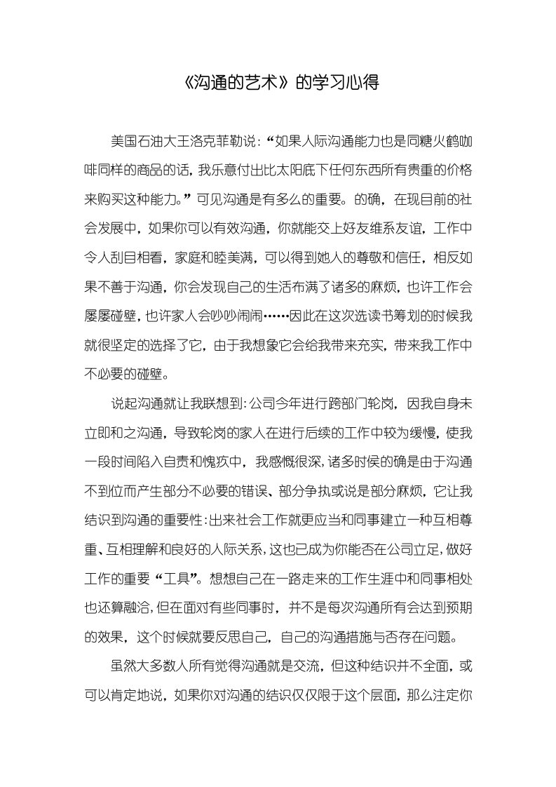 《沟通的艺术》的学习心得